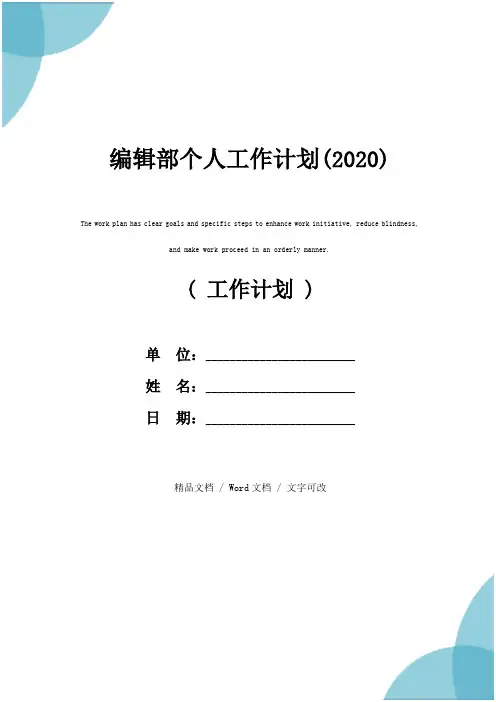 编辑部个人工作计划(2020)