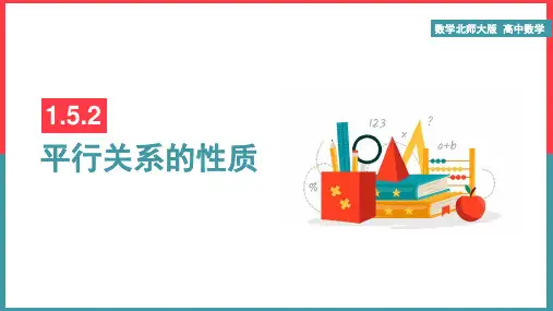 高中数学北师大版必修二《1.5.2平行关系的性质》课件PPT