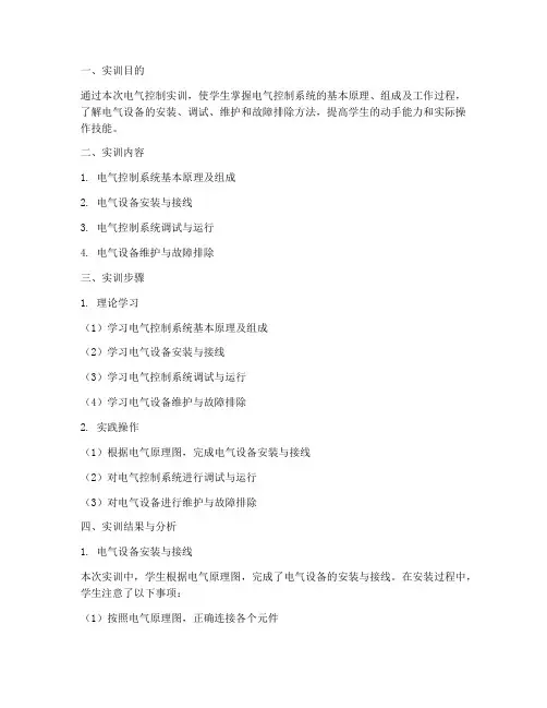 电气控制实训报告样本