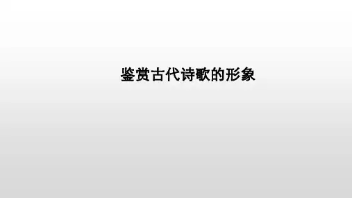 诗词鉴赏之形象