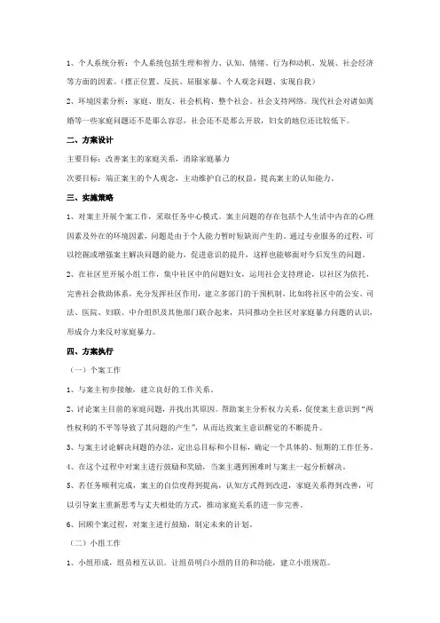 家庭暴力的妇女社会工作方案设计
