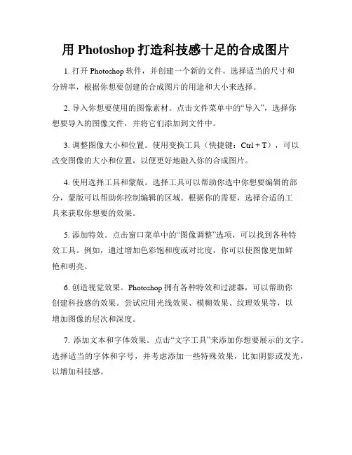 用Photoshop打造科技感十足的合成图片