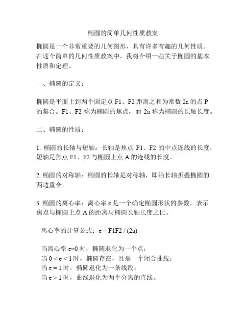 椭圆的简单几何性质教案
