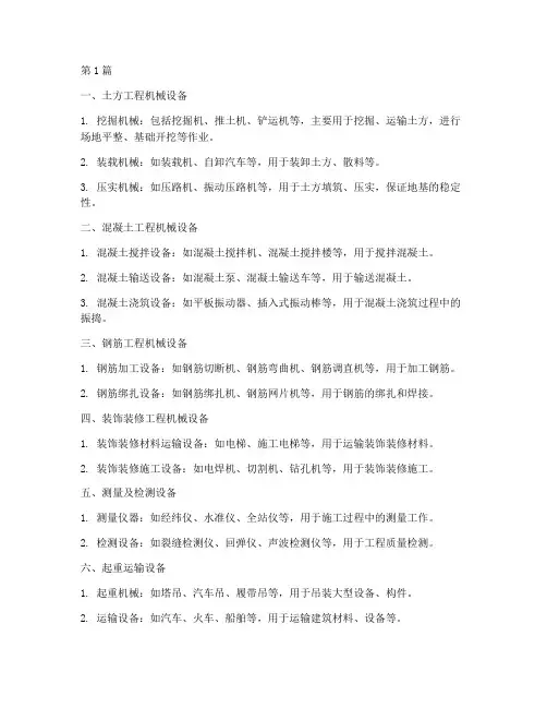 建筑工程施工中机械分类(3篇)