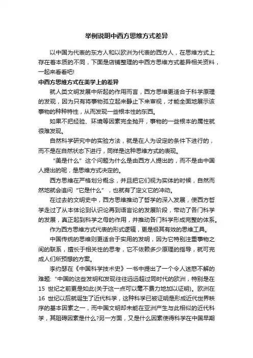 举例说明中西方思维方式差异