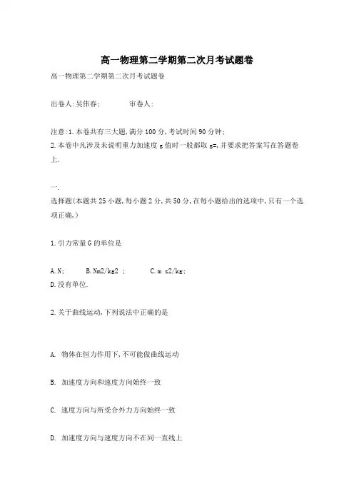 高一物理第二学期第二次月考试题卷