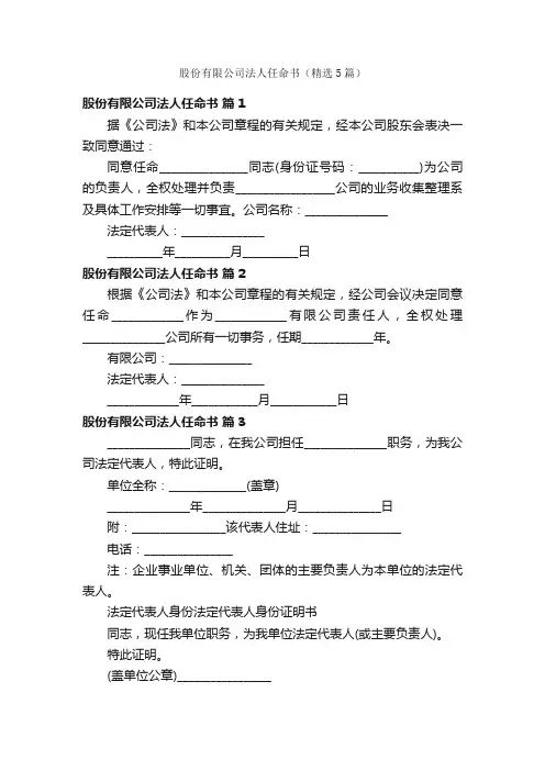 股份有限公司法人任命书（精选5篇）