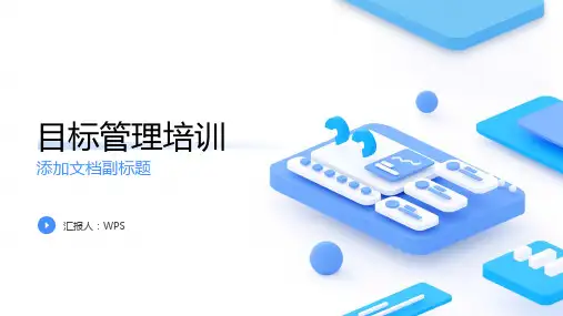 《目标管理培训》ppt课件