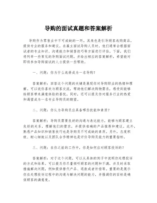 导购的面试真题和答案解析