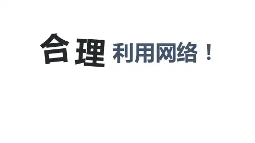 八年级道德与法治上册 (合理利用网络)课件教学