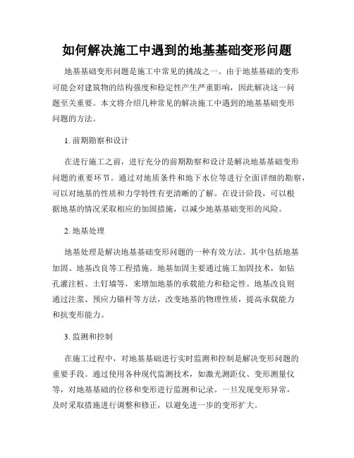 如何解决施工中遇到的地基基础变形问题