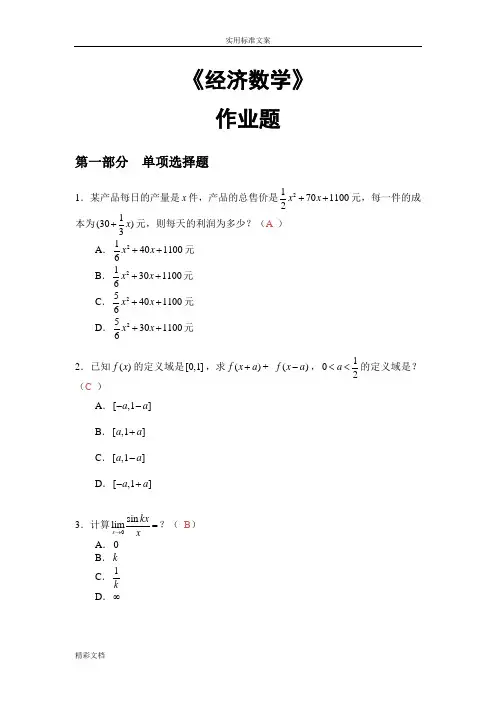 2018华工经济数学平时作业问题详解