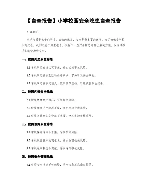 【自查报告】小学校园安全隐患自查报告