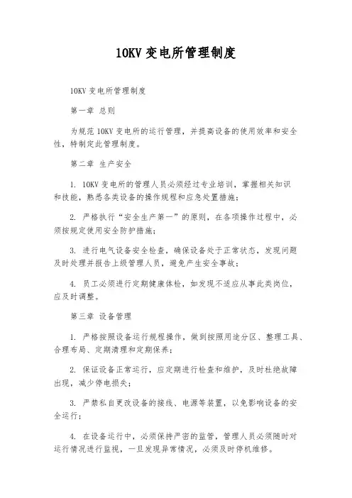 10KV变电所管理制度