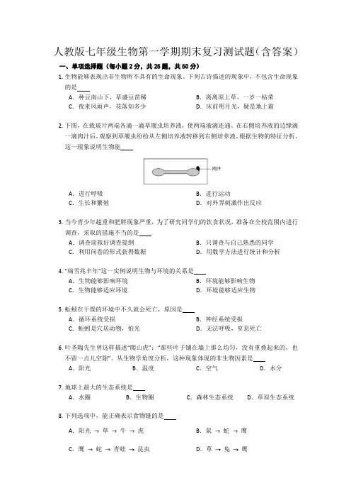 人教版七年级生物第一学期期末复习测试题(含答案)