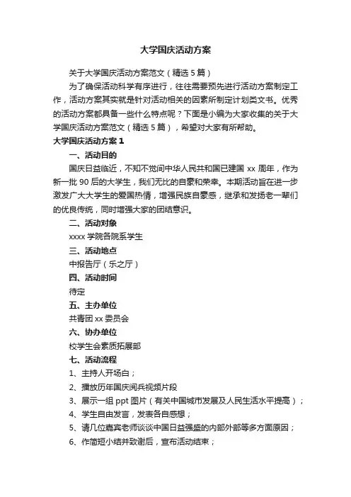 关于大学国庆活动方案范文（精选5篇）