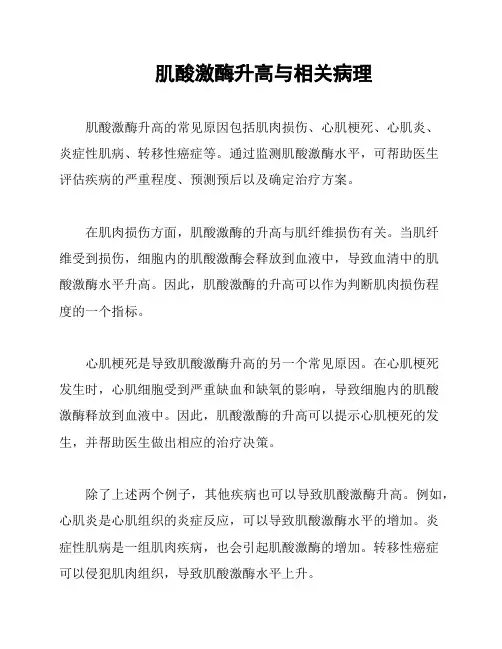 肌酸激酶升高与相关病理