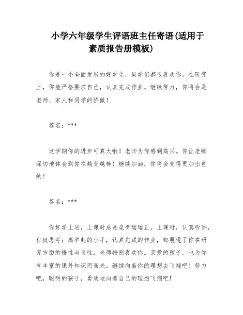 小学六年级学生评语班主任寄语(适用于素质报告册模板)
