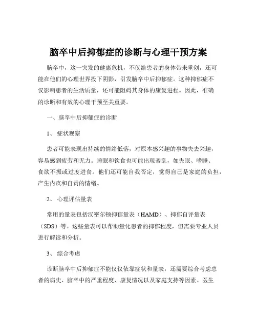 脑卒中后抑郁症的诊断与心理干预方案