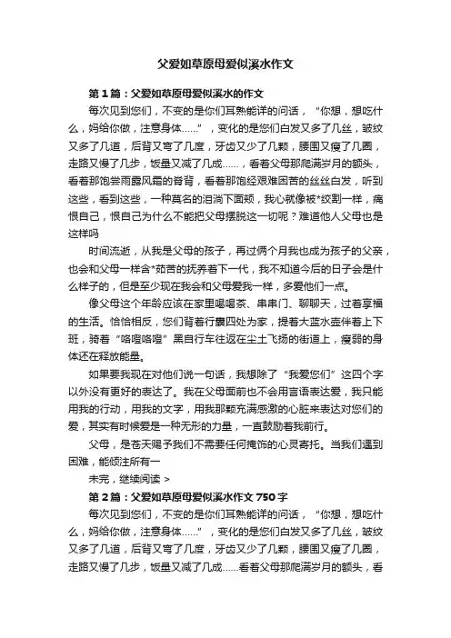 父爱如草原母爱似溪水作文