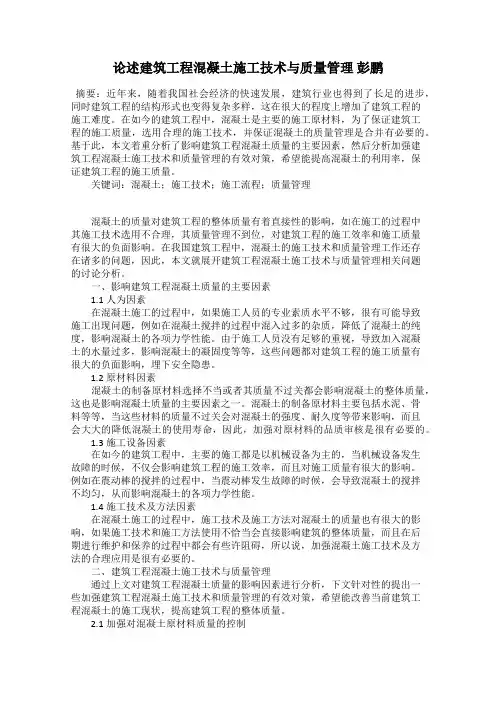 论述建筑工程混凝土施工技术与质量管理 彭鹏
