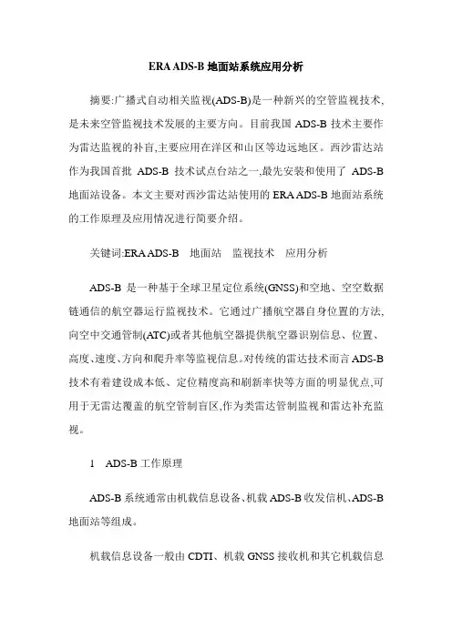 ERA ADS-B地面站系统应用分析