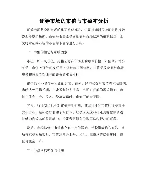 证券市场的市值与市盈率分析