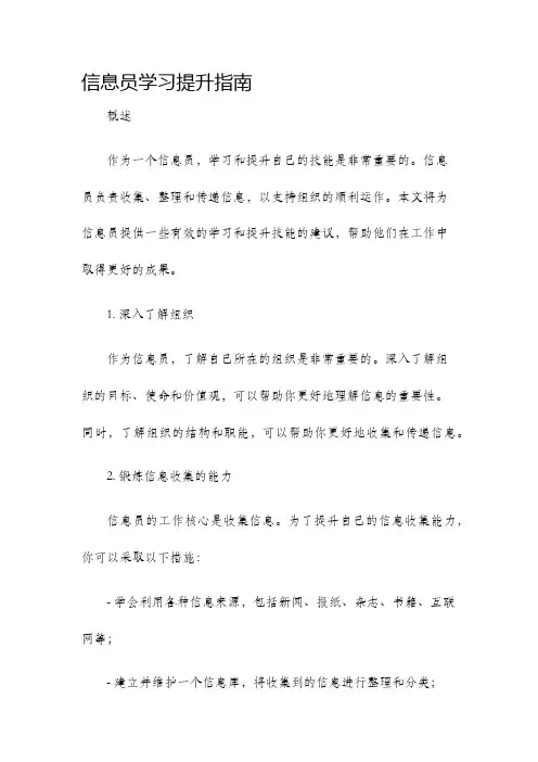 信息员学习提升指南