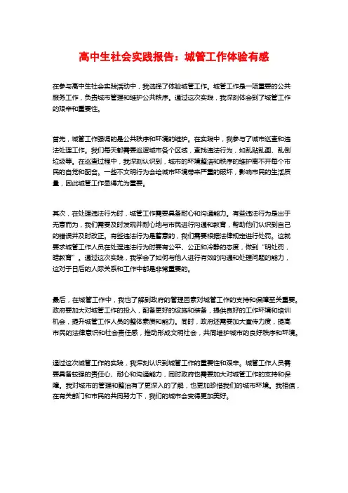 高中生社会实践报告：城管工作体验有感