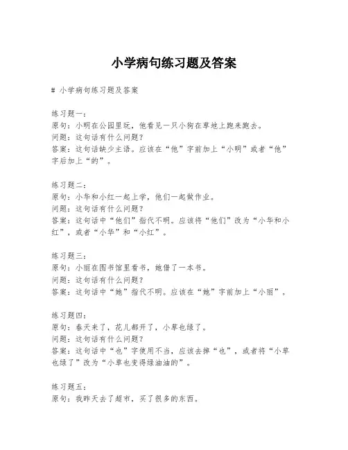 小学病句练习题及答案