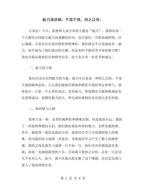 毅力演讲稿：不屈不挠,持之以恒