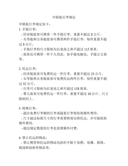 中联航行李规定