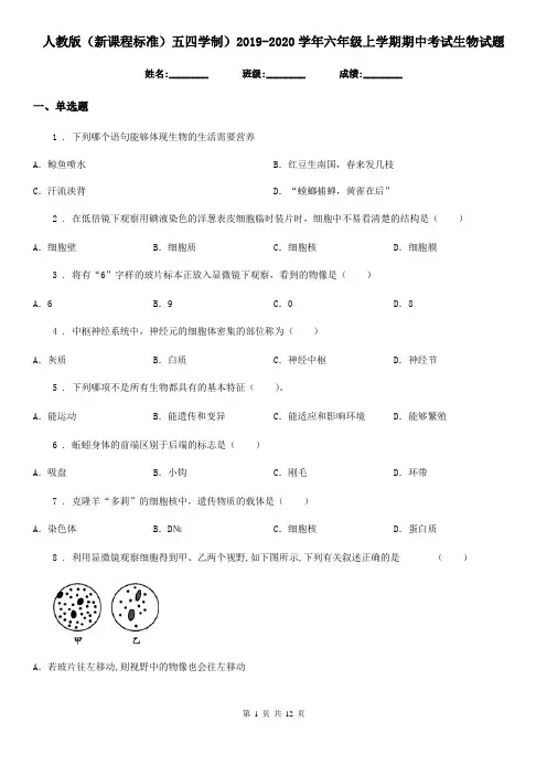 人教版(新课程标准)五四学制)2019-2020学年六年级上学期期中考试生物试题