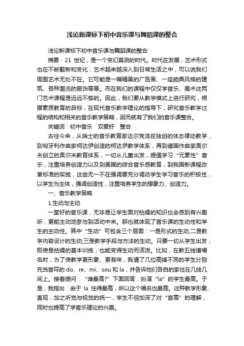 浅论新课标下初中音乐课与舞蹈课的整合