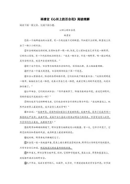 林清玄《心田上的百合花》阅读理解