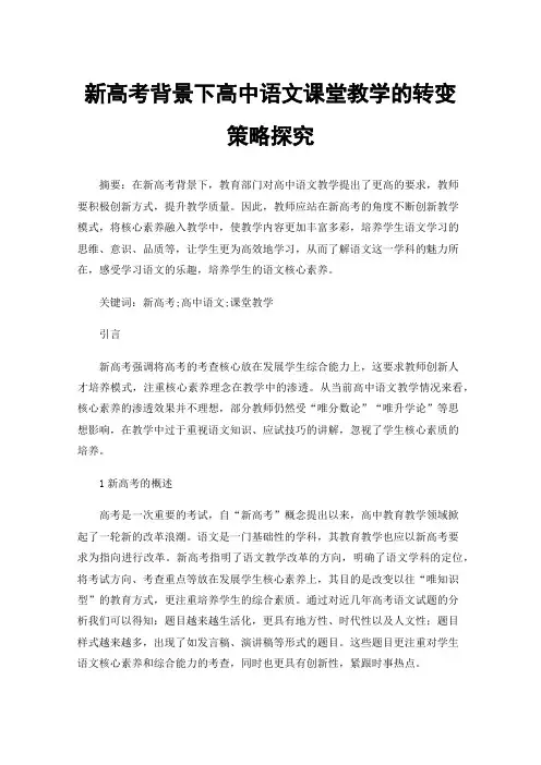 新高考背景下高中语文课堂教学的转变策略探究