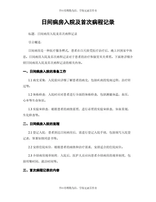 日间病房入院及首次病程记录