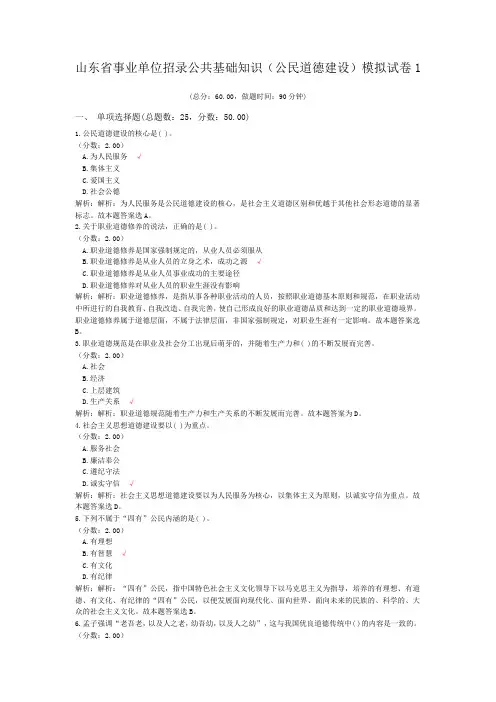 山东省事业单位招录公共基础知识(公民道德建设)模拟试卷1