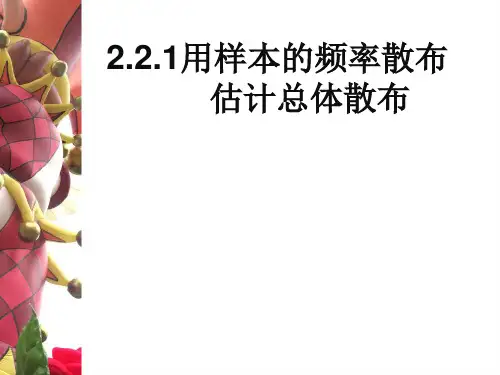 人教高中数学必修三2.2.1用样本的频率分布估计总体分布课件