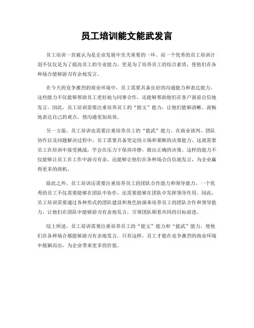员工培训能文能武发言