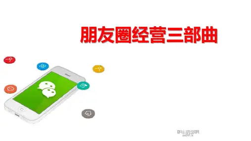 保险营销之朋友圈经营三部曲