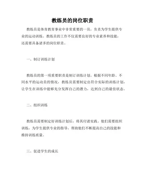教练员的岗位职责
