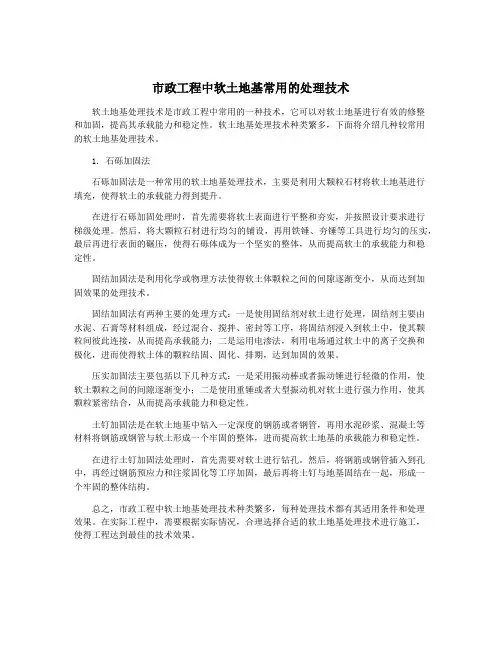 市政工程中软土地基常用的处理技术