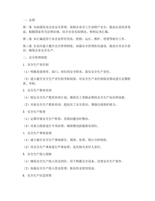 发电企业管理制度汇编范本