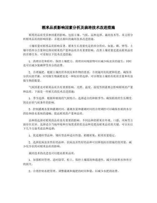稻米品质影响因素分析及栽培技术改进措施