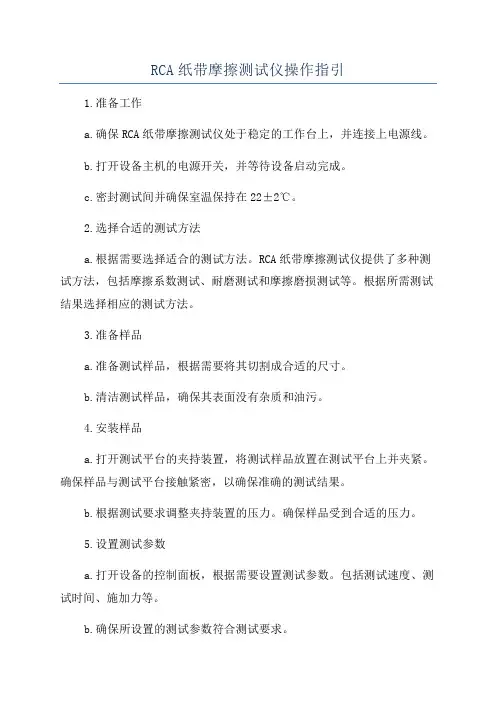RCA纸带摩擦测试仪操作指引