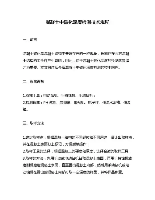 混凝土中碳化深度检测技术规程