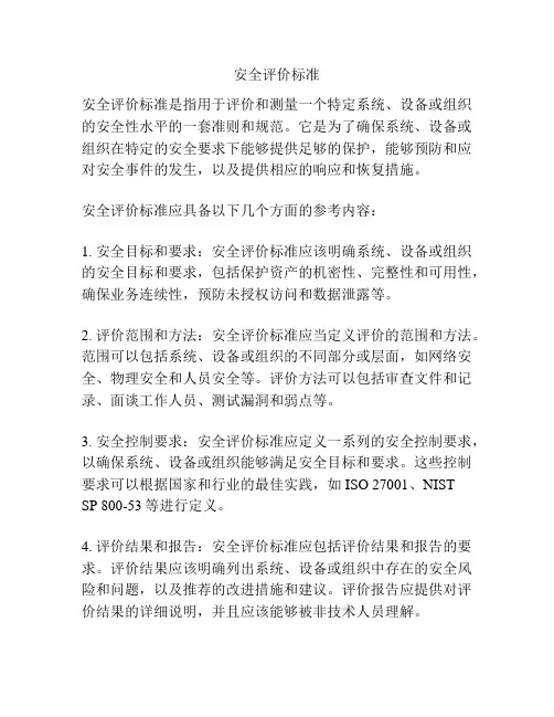 安全评价标准