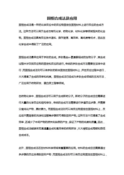 固相合成法及应用