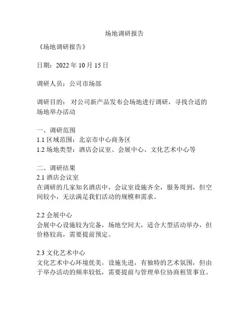 场地调研报告